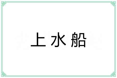 上水船 上水船