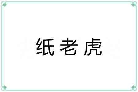 纸老虎