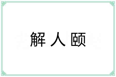 解人颐