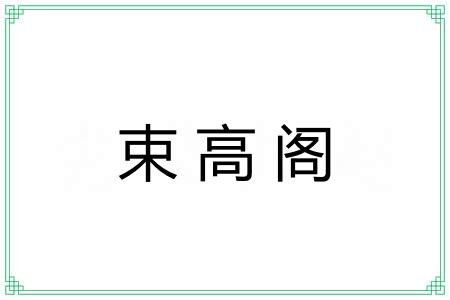 束高阁