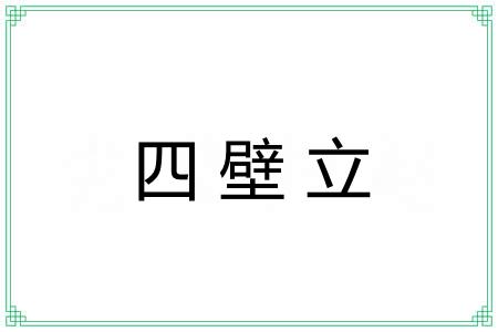 四壁立