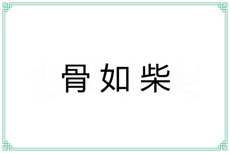 骨如柴
