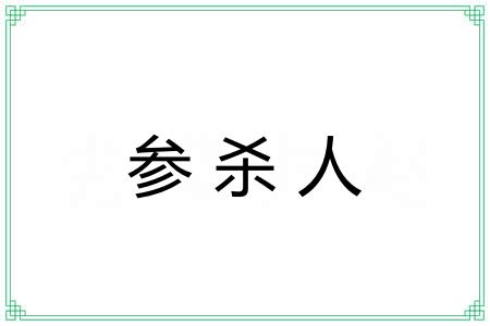 参杀人 参杀人
