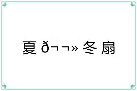 夏𬬻冬扇