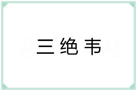 三绝韦