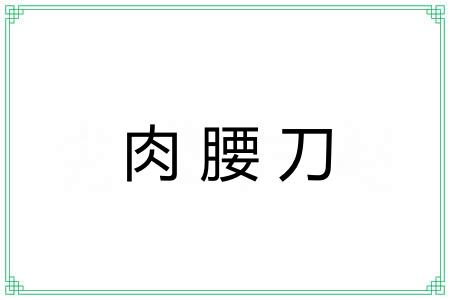 肉腰刀 肉腰刀