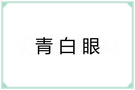 青白眼