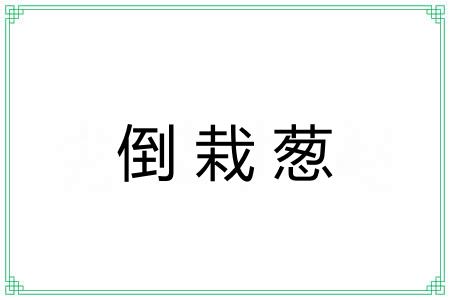 倒栽葱