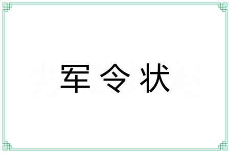 军令状