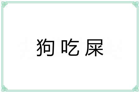 狗吃屎