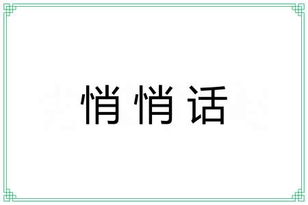 悄悄话