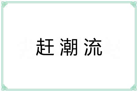 赶潮流