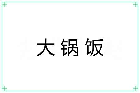 大锅饭