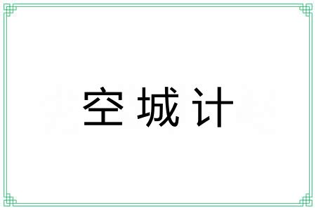 空城计 空城计