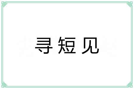 寻短见