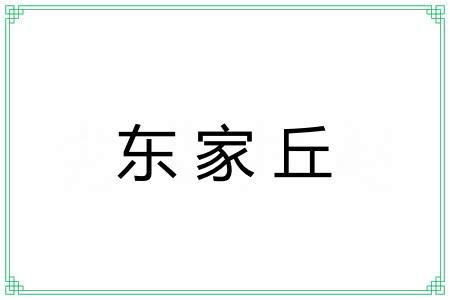 东家丘
