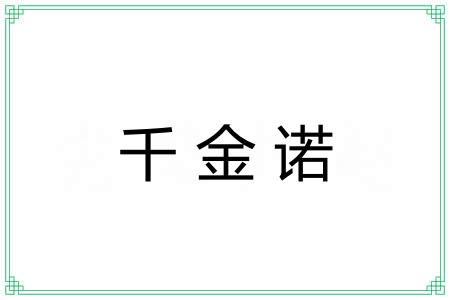 千金诺
