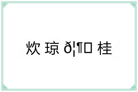 炊琼𦶟桂