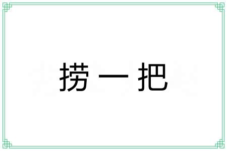 捞一把