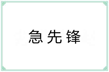 急先锋