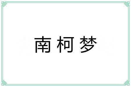 南柯梦