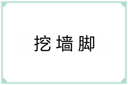 挖墙脚