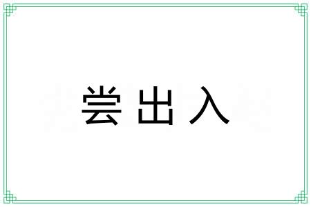 尝出入