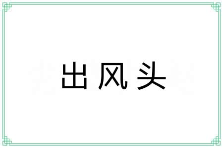 出风头