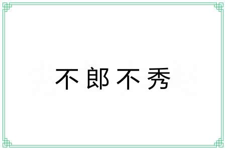 不郎不秀 不郎不秀