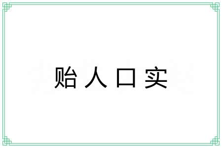 贻人口实