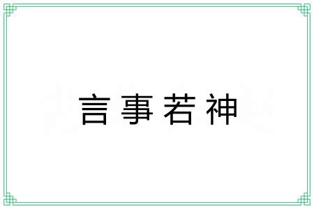 言事若神