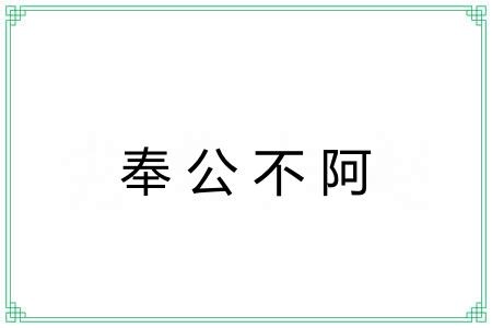 奉公不阿