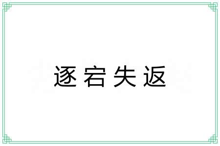 逐宕失返
