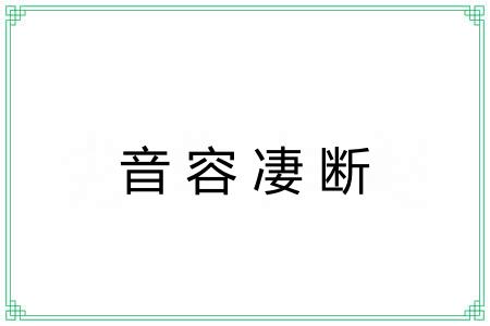 音容凄断