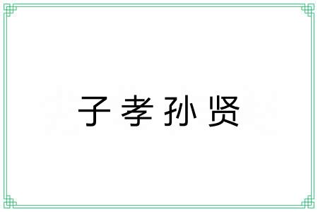 子孝孙贤