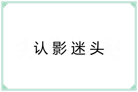 认影迷头
