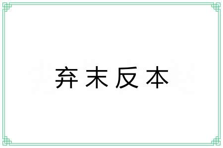 弃末反本