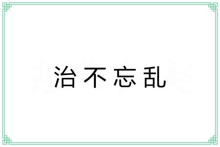 治不忘乱