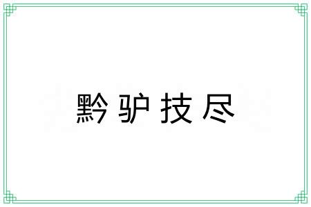 黔驴技尽