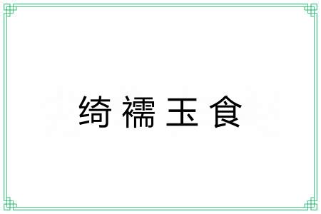 绮襦玉食