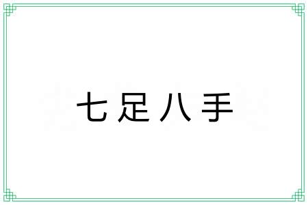 七足八手