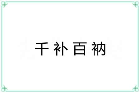 千补百衲