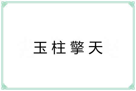 玉柱擎天