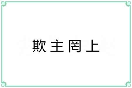 欺主罔上