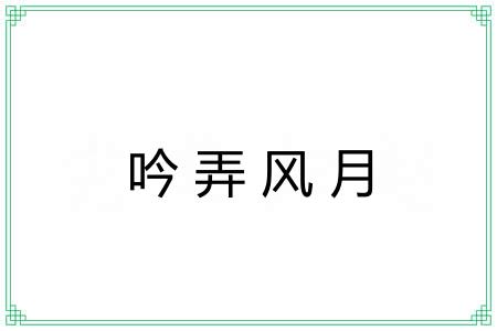 吟弄风月
