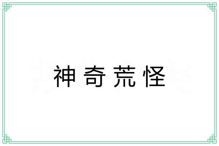神奇荒怪