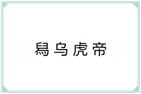 舄乌虎帝