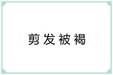 剪发被褐