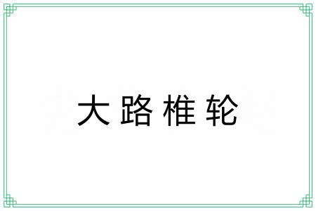 大路椎轮