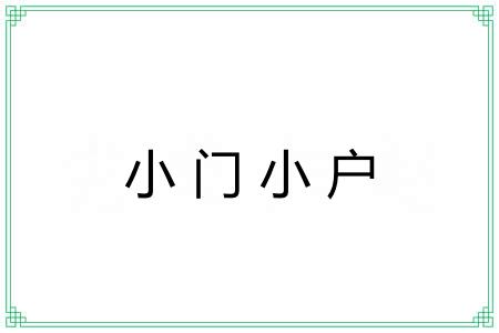 小门小户